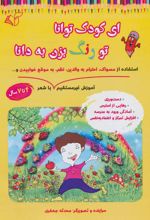 کتاب ای کودک توانا تو رنگ بزن به دانا
