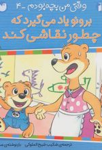 کتاب برونو یاد می گیرد که چطور نقاشی کند
