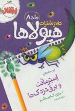 کتاب دفتر خاطرات هیولاها 8