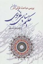 کتاب بررسی مباحث قرآنی در دیوان حکیم سنایی غزنوی