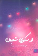کتاب از سکوی شعبان