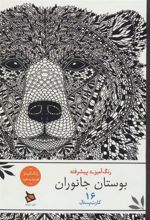 کتاب بوستان جانوران