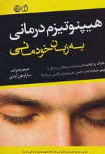 کتاب هیپنوتیزم درمانی به زبان خودمانی