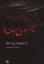 کتاب شاهراه باغ جان ها