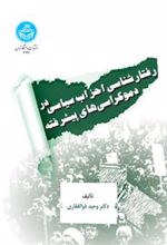 کتاب رفتارشناسی احزاب سیاسی در دموکراسی های پیشرفته