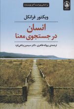 کتاب انسان در جستجوی معنا