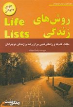 کتاب روش های زندگی