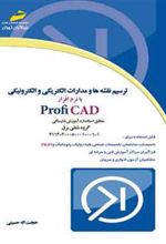 کتاب ترسیم نقشه ها و مدارات الکتریکی و الکترونیکی با نرم افزار Profi CAD