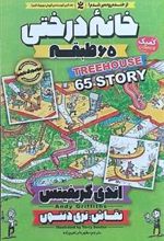کتاب خانه درختی 65 طبقه