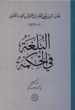 کتاب البلغه فی الحکمه
