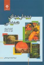 کتاب بیماریهای صیفی