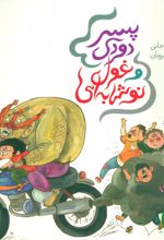 کتاب پسر دودی و غول نوشابه ای