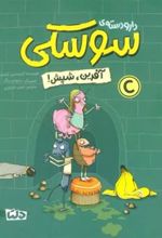 کتاب دار و دسته ی سوسکی (آفرین، شپش)
