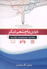 جلد کتاب دیدن با چشمی دیگر