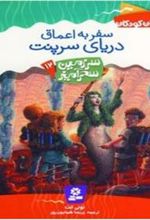 کتاب سفر به اعماق دریای سرپنت