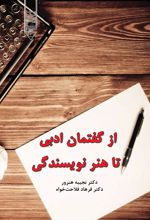 کتاب از گفتمان ادبی تا هنر نویسندگی