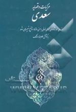 جلد کتاب غزلیات و قصاید سعدی