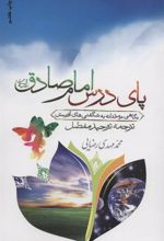 کتاب پای درس امام صادق (ع)