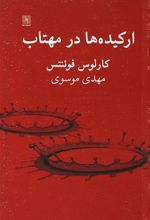 کتاب ارکیده ها در مهتاب
