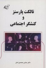 کتاب تالکت پارسنز و کنشگر اجتماعی
