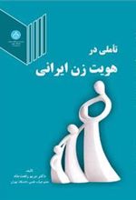 کتاب تاملی در هویت زن ایرانی