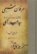 کتاب عرفان شیعی