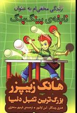 کتاب زندگی مخفی ام به عنوان نابغه پینگ پنگ