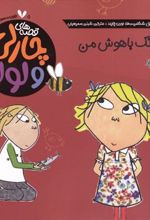 کتاب دندونک باهوش من