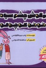 کتاب خرگوش‌ چشم‌ سیاه و مومو کوچولو