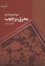 کتاب خودآموز جامع معرق بر چوب