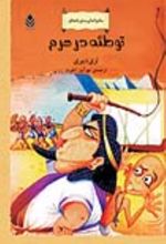 جلد کتاب توطئه در هرم