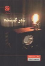 کتاب شهر گم شده