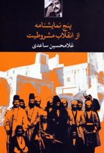 کتاب پنج نمایشنامه از انقلاب مشروطیت