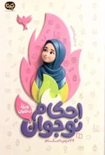 جلد کتاب احکام نوجوان (ویژه دختران)