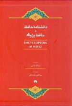 کتاب دانشنامه حافظ و حافظ پژوهی