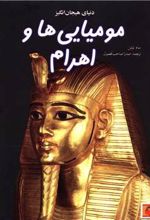 کتاب دنیای هیجان انگیز مومیایی ها و اهرام