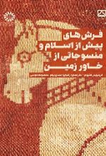 جلد کتاب فرش های پیش از اسلام و منسوجاتی از خاور زمین