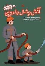 کتاب آتش و شال جادویی
