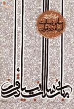 کتاب مبانی رسالت انبیاء در قرآن