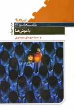 کتاب با موش ها