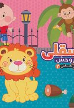 کتاب فسقلی در باغ وحش
