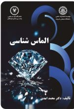 جلد کتاب الماس شناسی