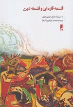 کتاب فلسفه قاره ای و فلسفه دین