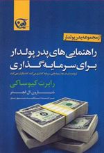 کتاب راهنمایی های پدر پولدار برای سرمایه گذاری