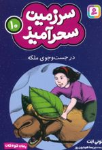 کتاب در جست و جوی ملکه (جیبی)