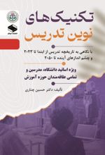 جلد کتاب تکنیک‌های نوین تدریس