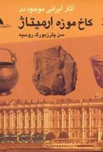 کتاب آثار ایرانی موجود در کاخ موزه ارمیتاژ