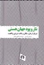 کتاب تار و پود جهان هستی