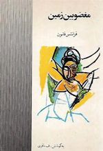 کتاب مغضوبین‏ زمین