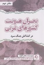 کتاب بحران هویت کشورهای عربی (دفتردوم)